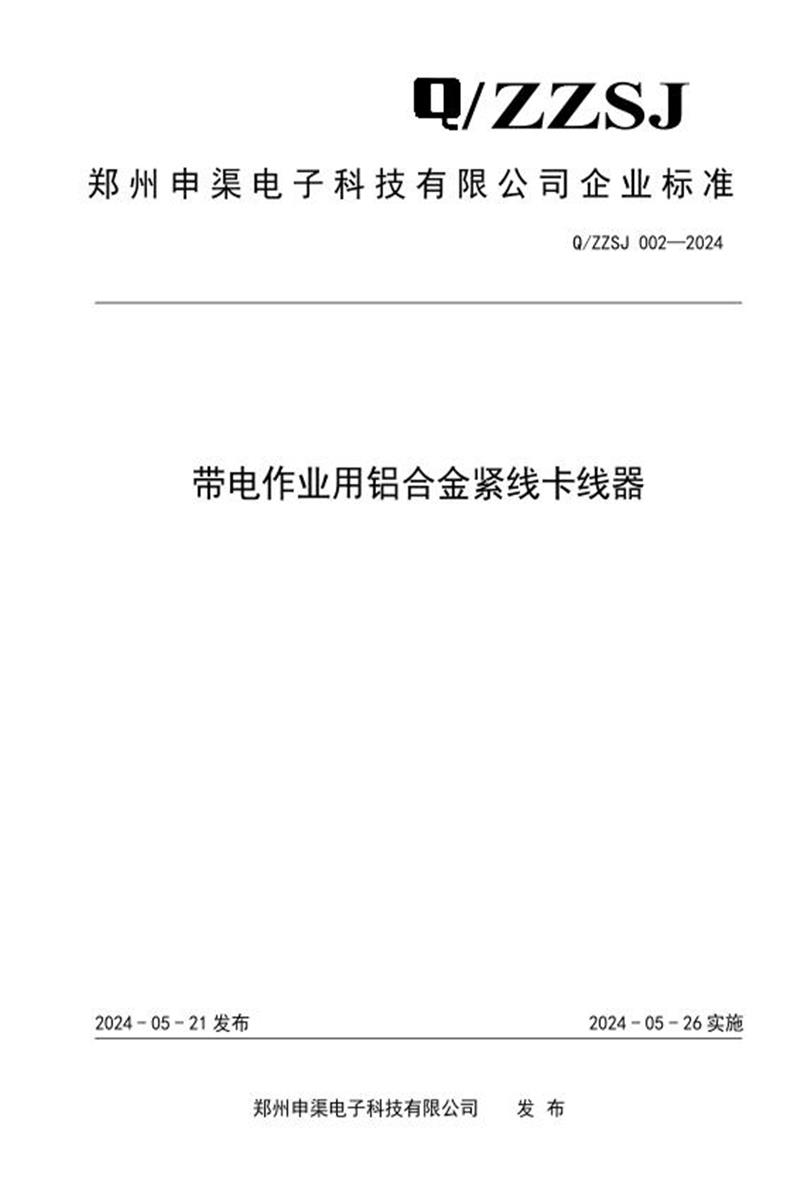Q/ZZSJ 002-2024 带电作业用铝合金紧线卡线器资源截图