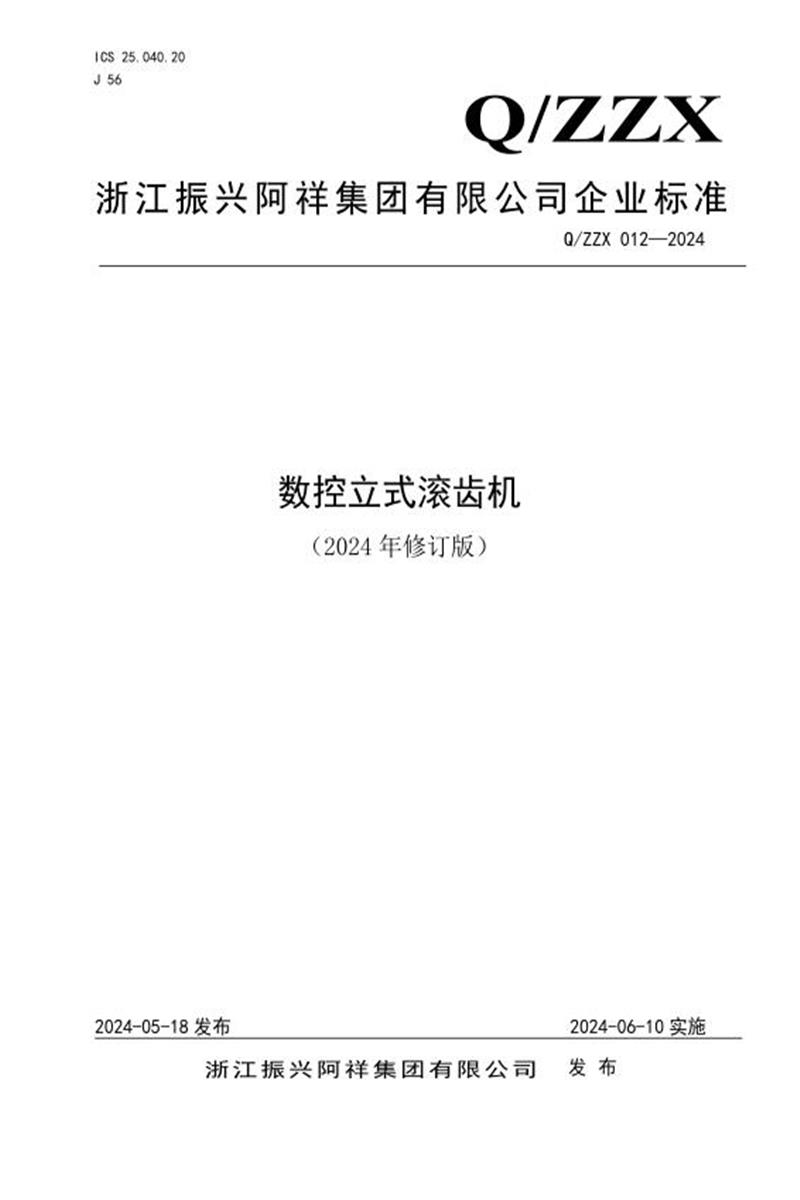 Q/ZZX 012-2024 数控立式滚齿机（2024年修订版）资源截图