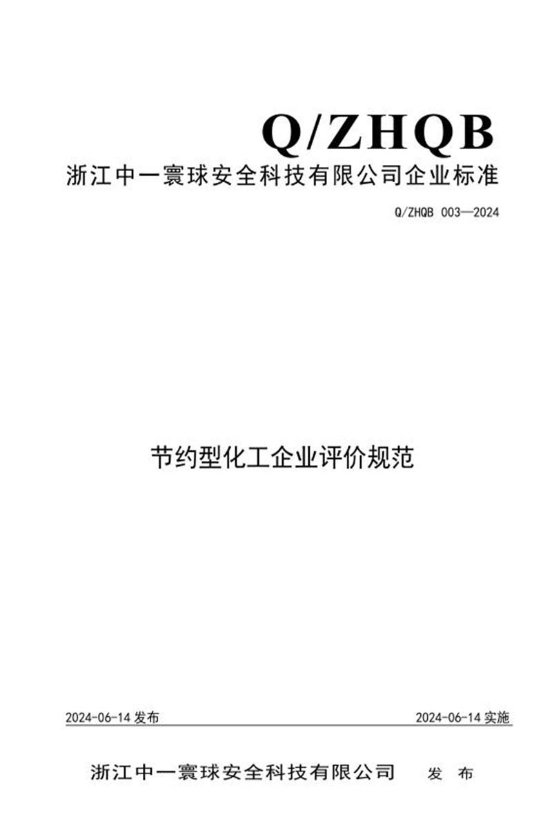 Q/ZHQB 003-2024 节约型化工企业评价规范资源截图