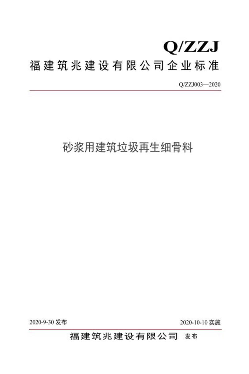 Q/ZZJ003-2020 砂浆用建筑垃圾再生细骨料资源截图
