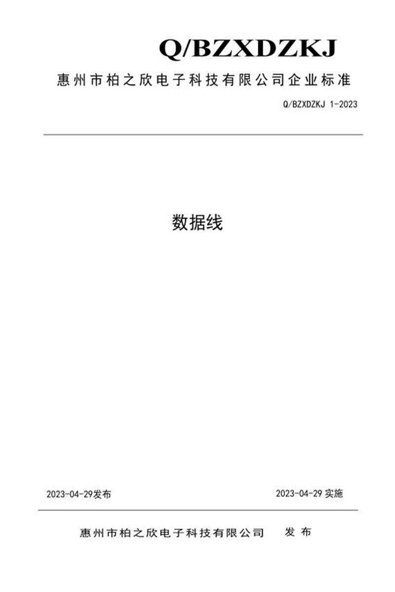 Q/ZXDZKJ 1-2023 数据线资源截图