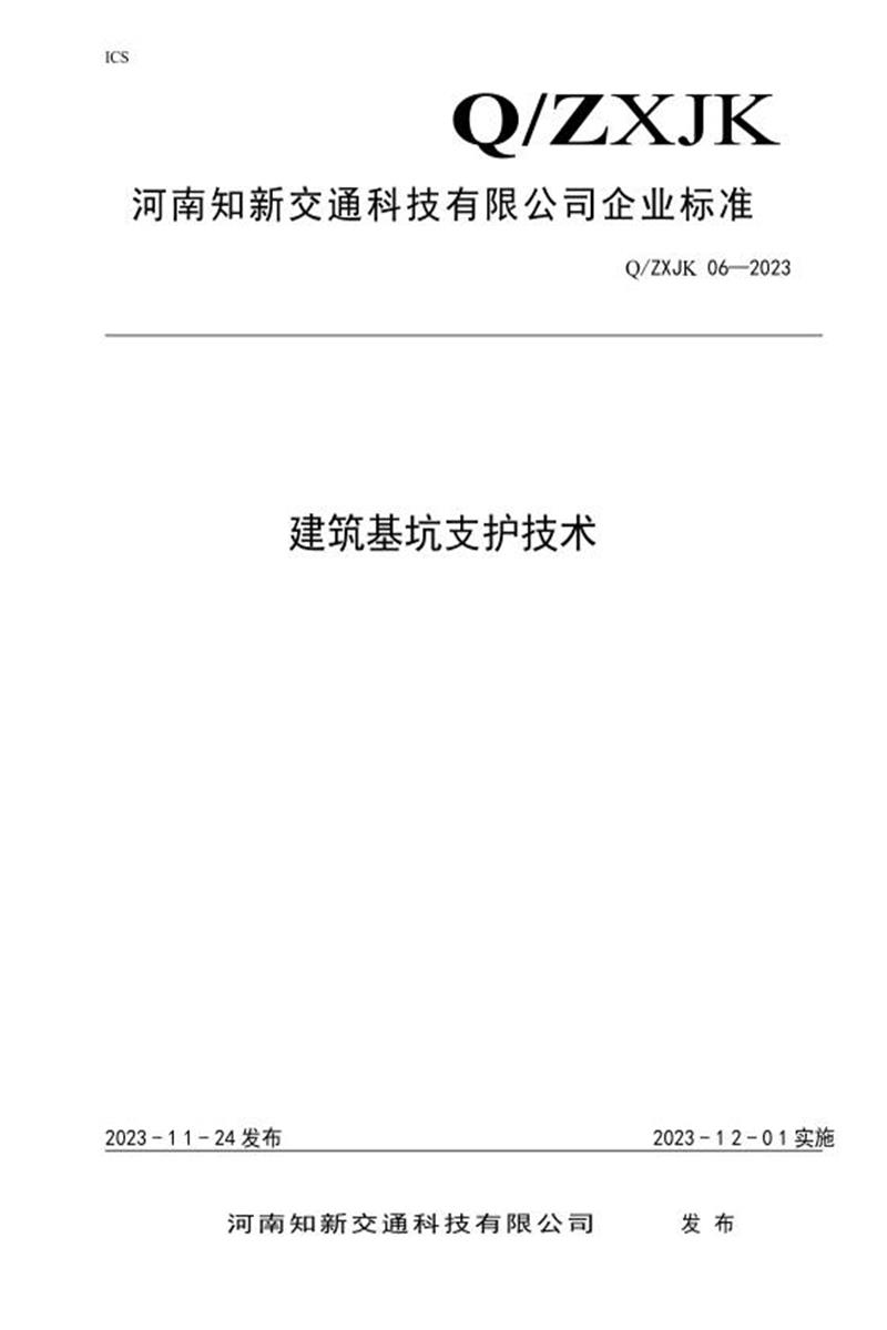 Q/ZXJK 06-2023 建筑基坑支护技术资源截图