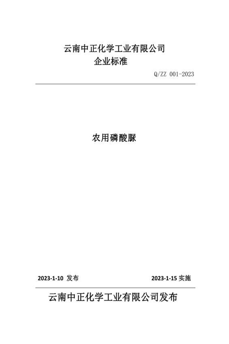 Q/ZZ 001-2023 农用磷酸脲资源截图