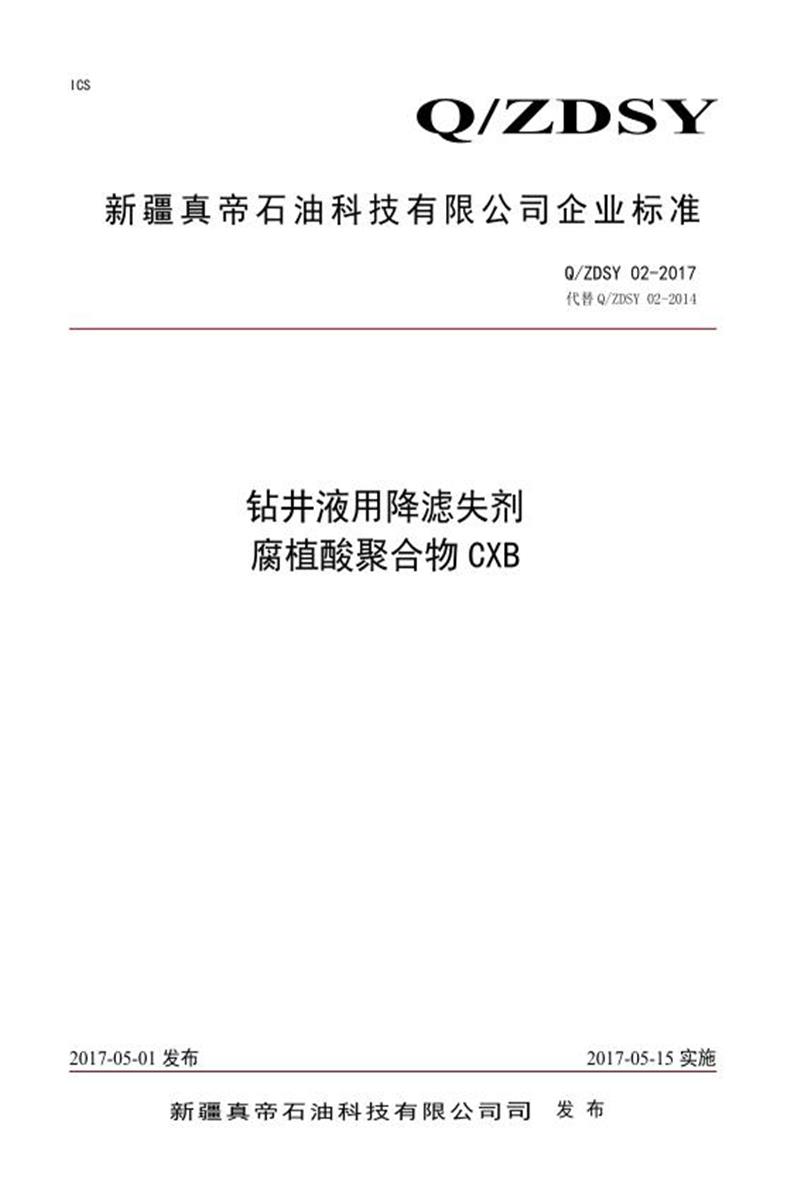 Q/ZDSY 02-2017 钻井液用降滤失剂腐植酸聚合物资源截图