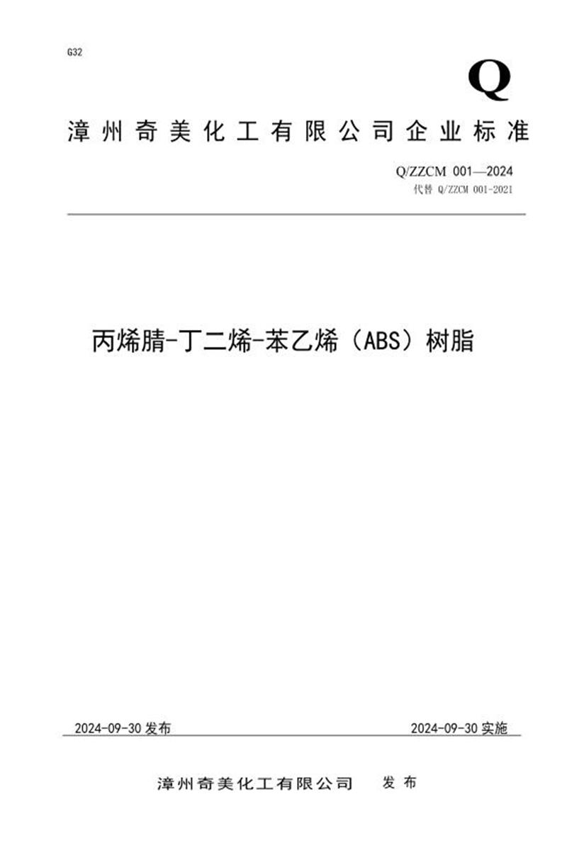 Q/ZZCM 001-2024 丙烯腈-丁二烯-苯乙烯（ABS）树脂资源截图