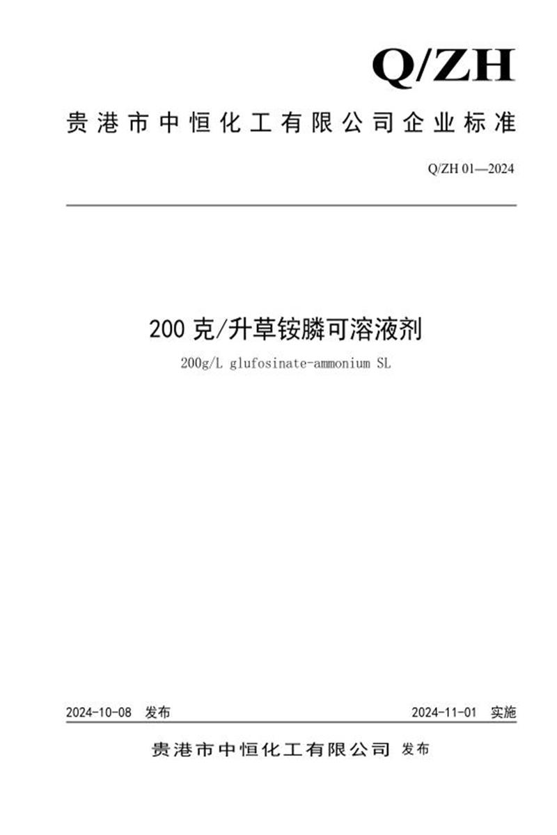 Q/ZH 01-2024 200克 升草铵膦可溶液剂资源截图
