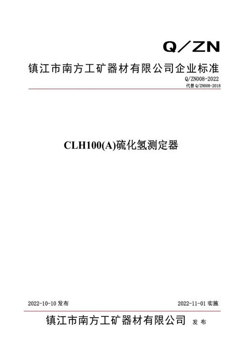 Q/ZN008-2022 CLH100(A)硫化氢测定器资源截图