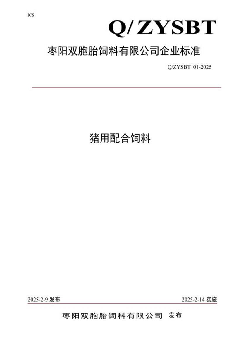 Q/ZYSBT 01-2025 猪用配合饲料资源截图