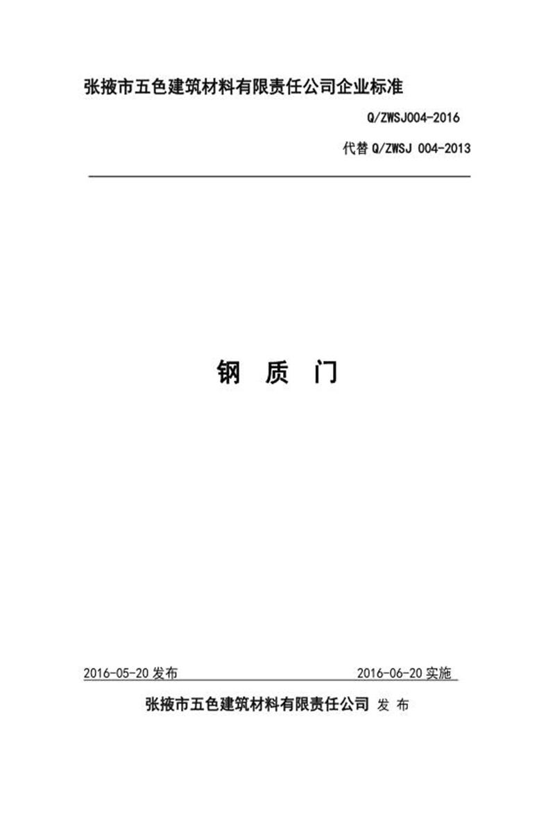 Q/ZWSJ004-2016 钢质门资源截图