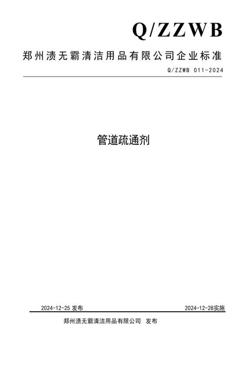 Q/ZZWB 011-2024 管道疏通剂资源截图
