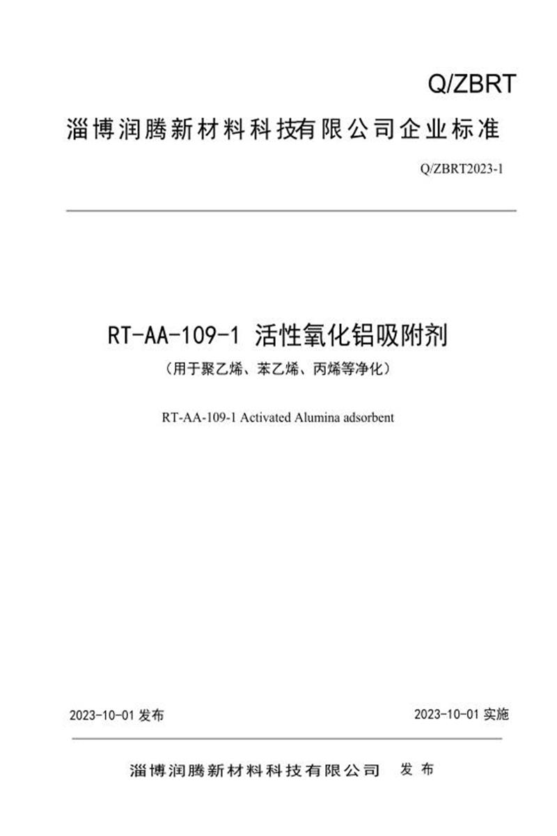 Q/ZBRT2023-1 RT-AA-109-1 活性氧化铝吸附剂（用于聚乙烯、苯乙烯、丙烯等净化）资源截图
