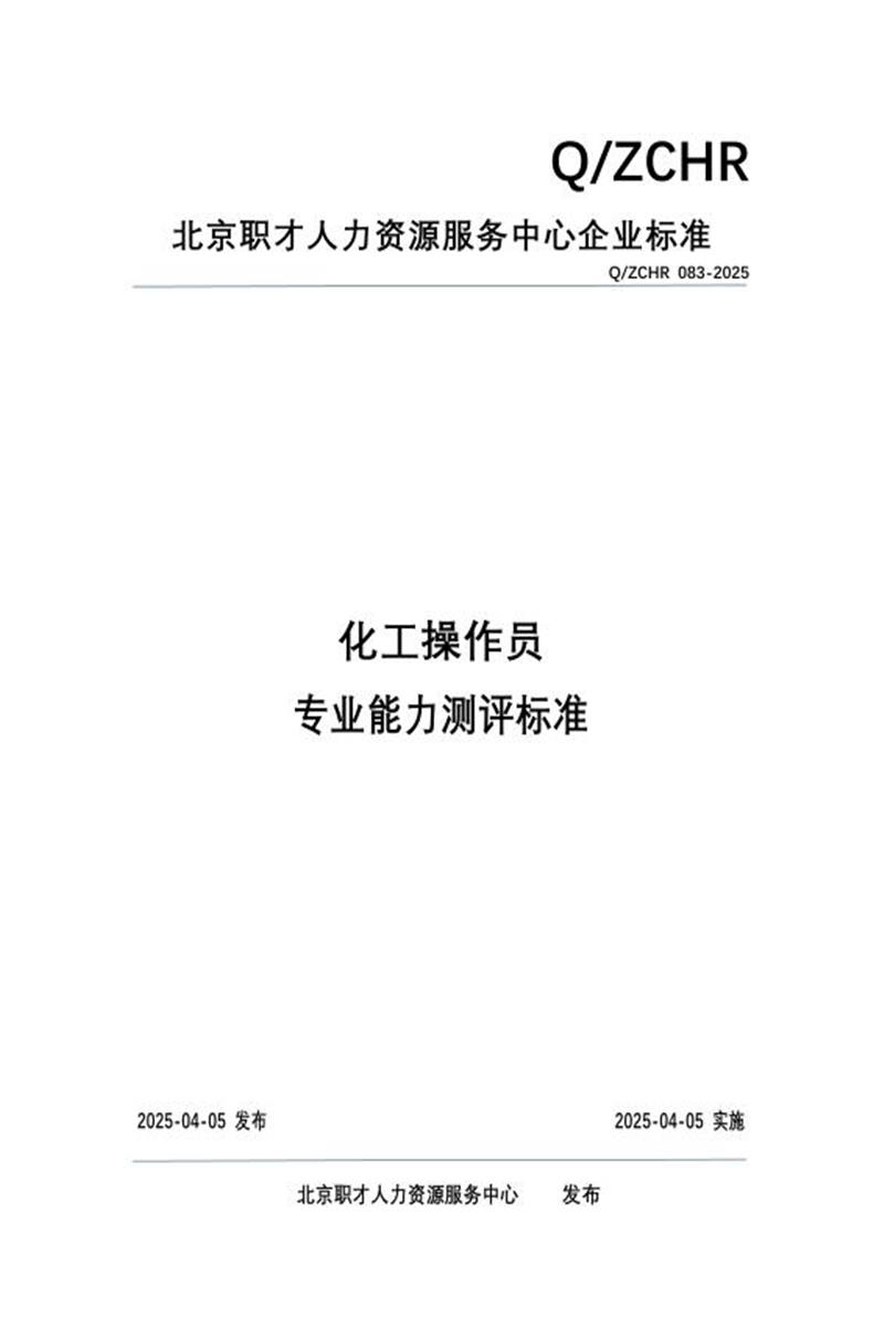 Q/ZCHR 083-2025 化工操作员 专业能力测评标准资源截图