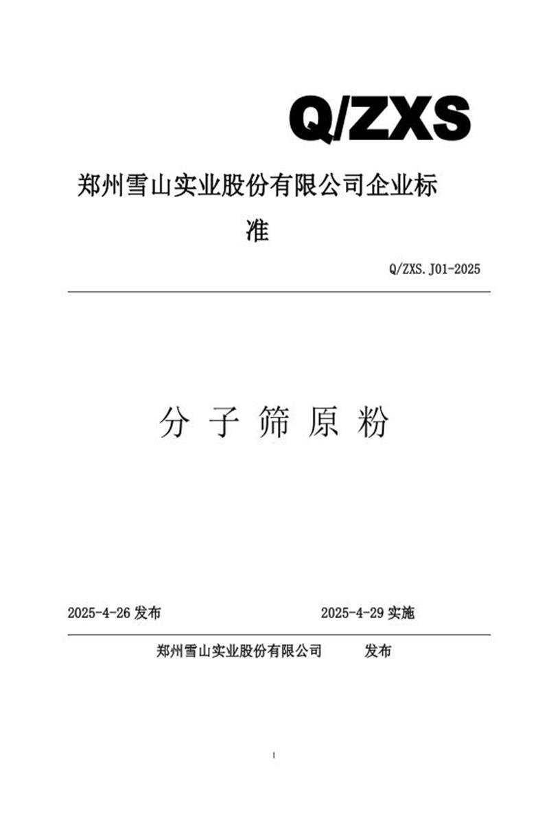 Q/ZX S.J01-2025 2025年分子筛原粉指标备案资源截图