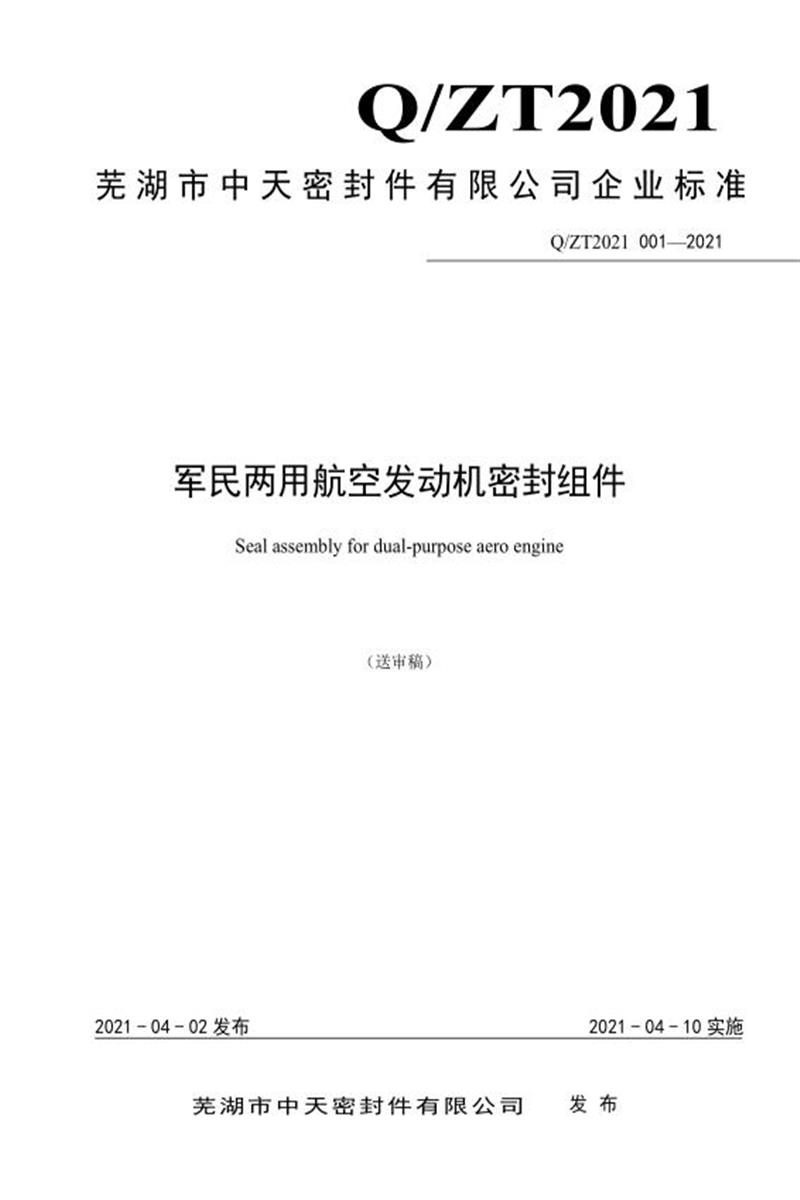 Q/ZT2021 001-2021 军民两用航空发动机密封组件资源截图