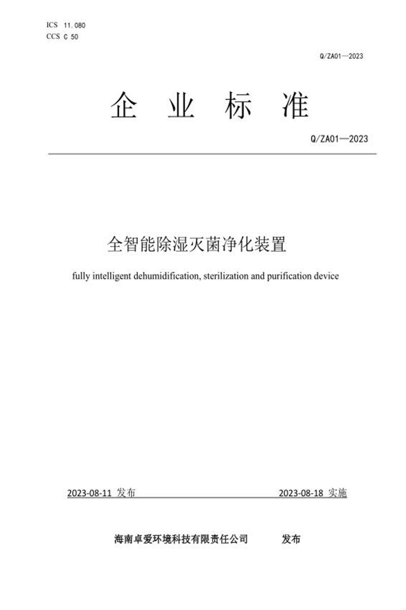 Q/ZA01-2023 全智能除湿灭菌净化装置资源截图