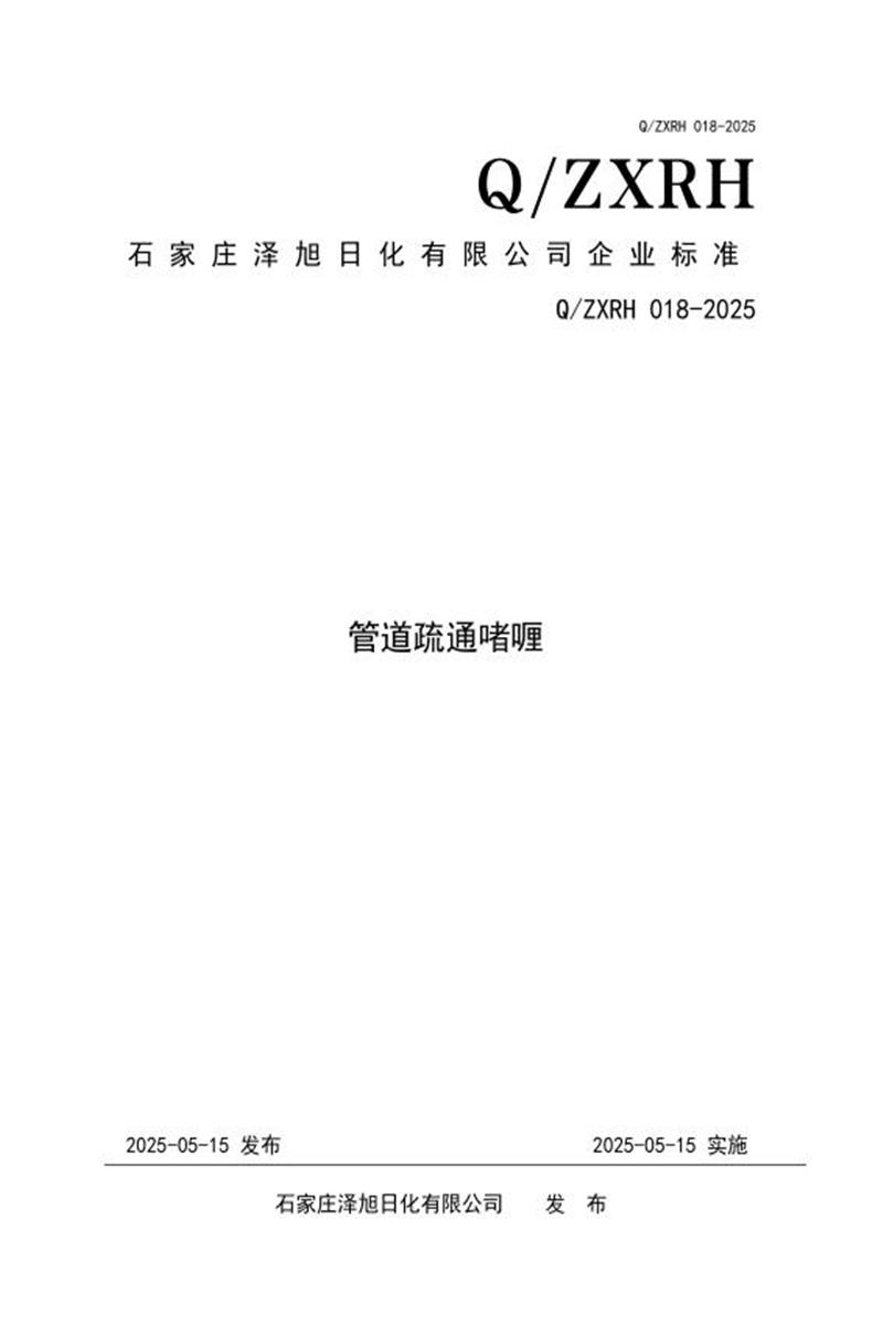 Q/ZXRH 018-2025 管道疏通啫喱资源截图