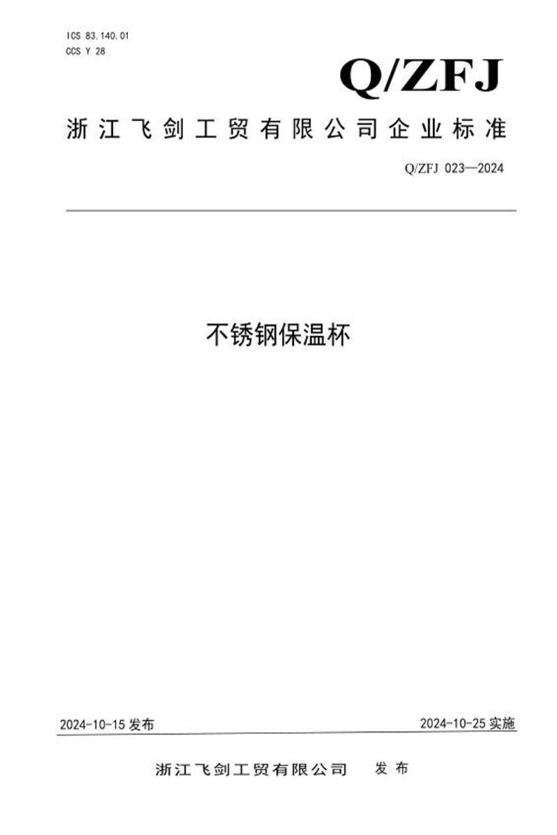 Q/ZFJ 023-2024 不锈钢保温杯资源截图