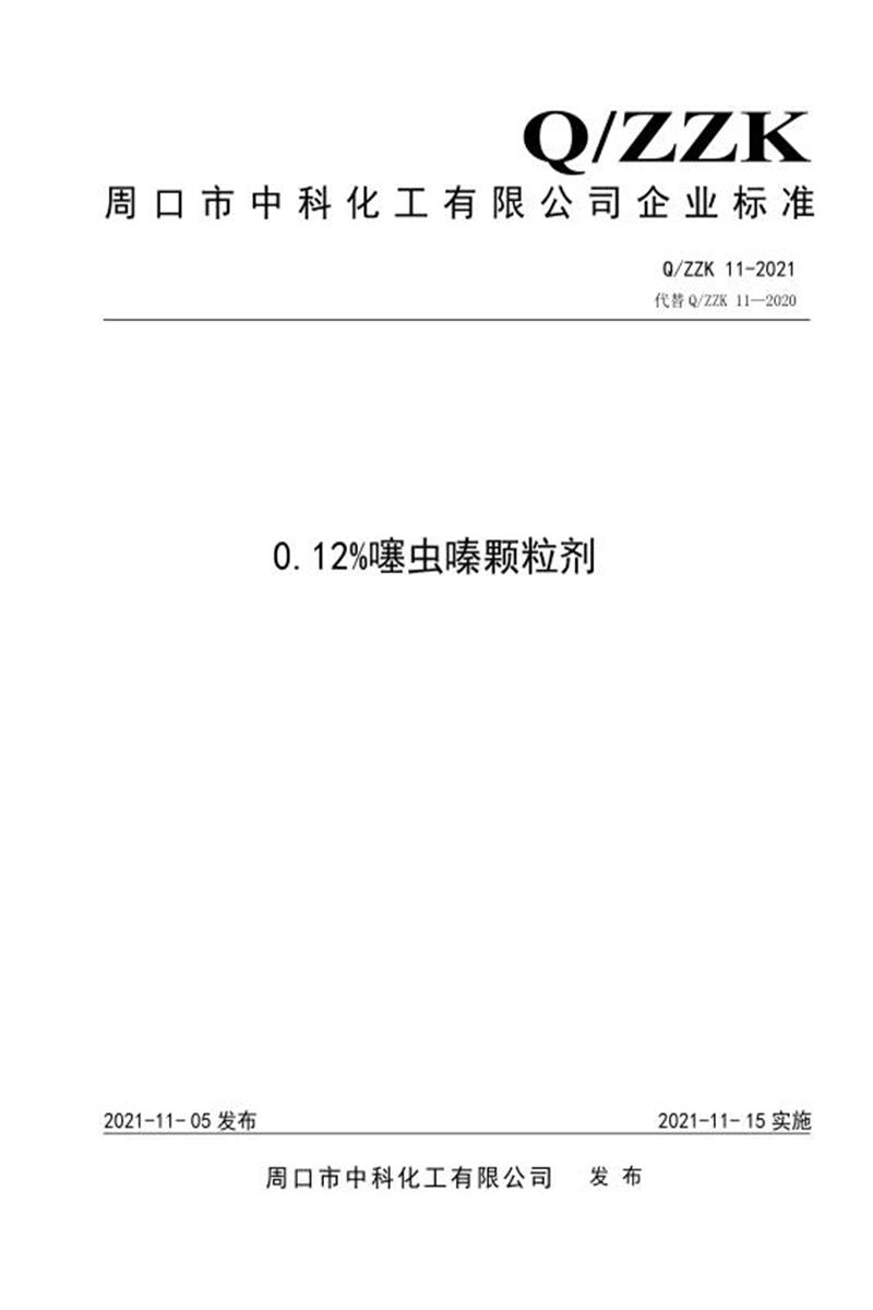 Q/ZZK 11-2021 0.12%噻虫嗪颗粒剂资源截图