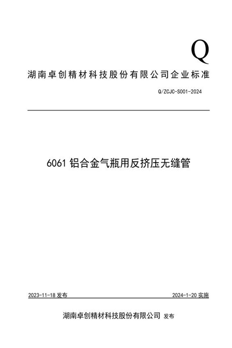 Q/ZCJC S001-2024 6061铝合金气瓶用反挤压无缝管资源截图