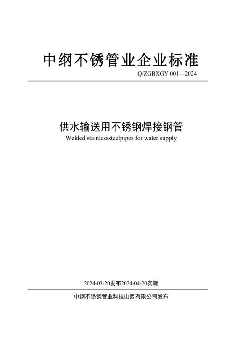Q/ZGBXGY 001-2024 供水输送用不锈钢焊接钢管资源截图