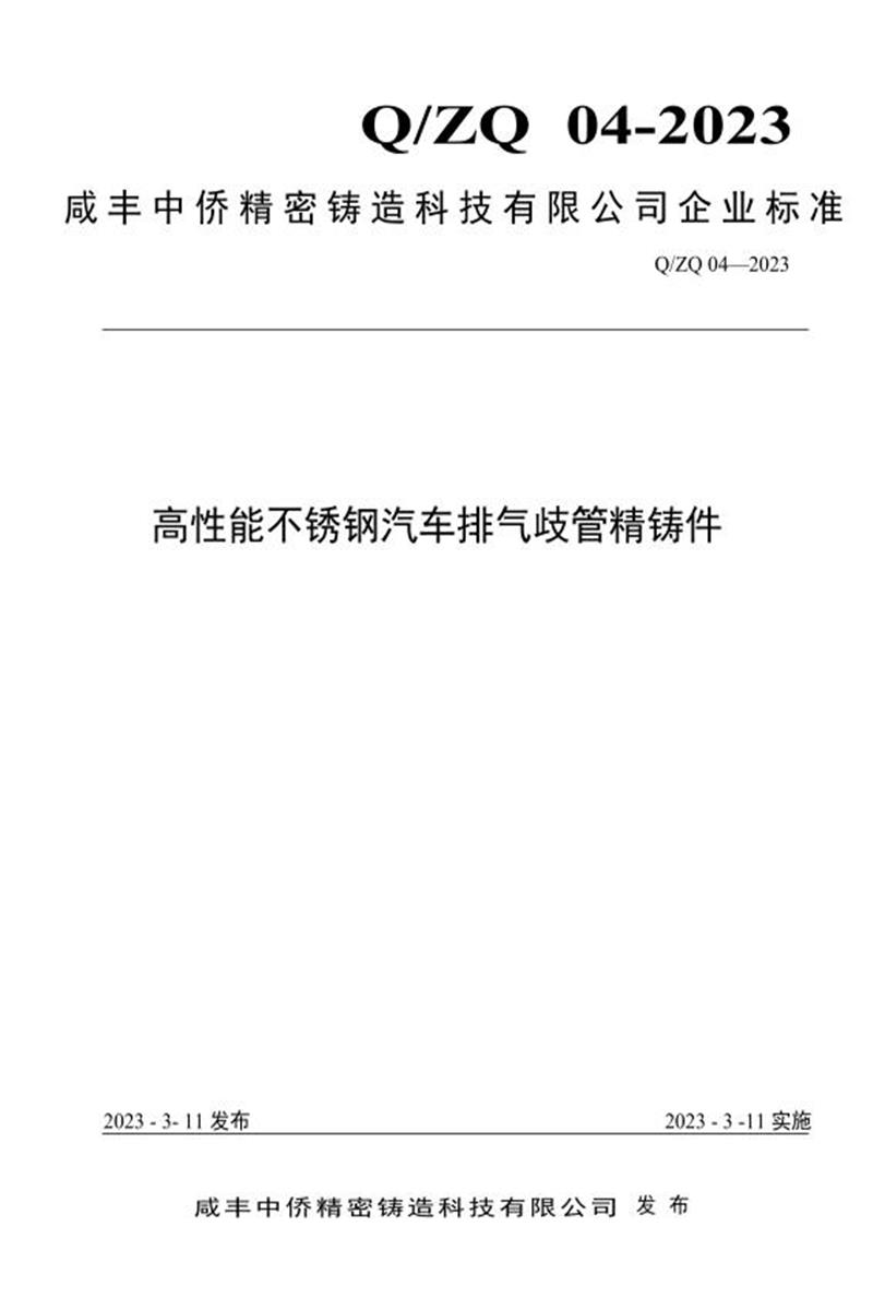 Q/ZQ04-2023 高性能不锈钢汽车排气歧管精铸件资源截图