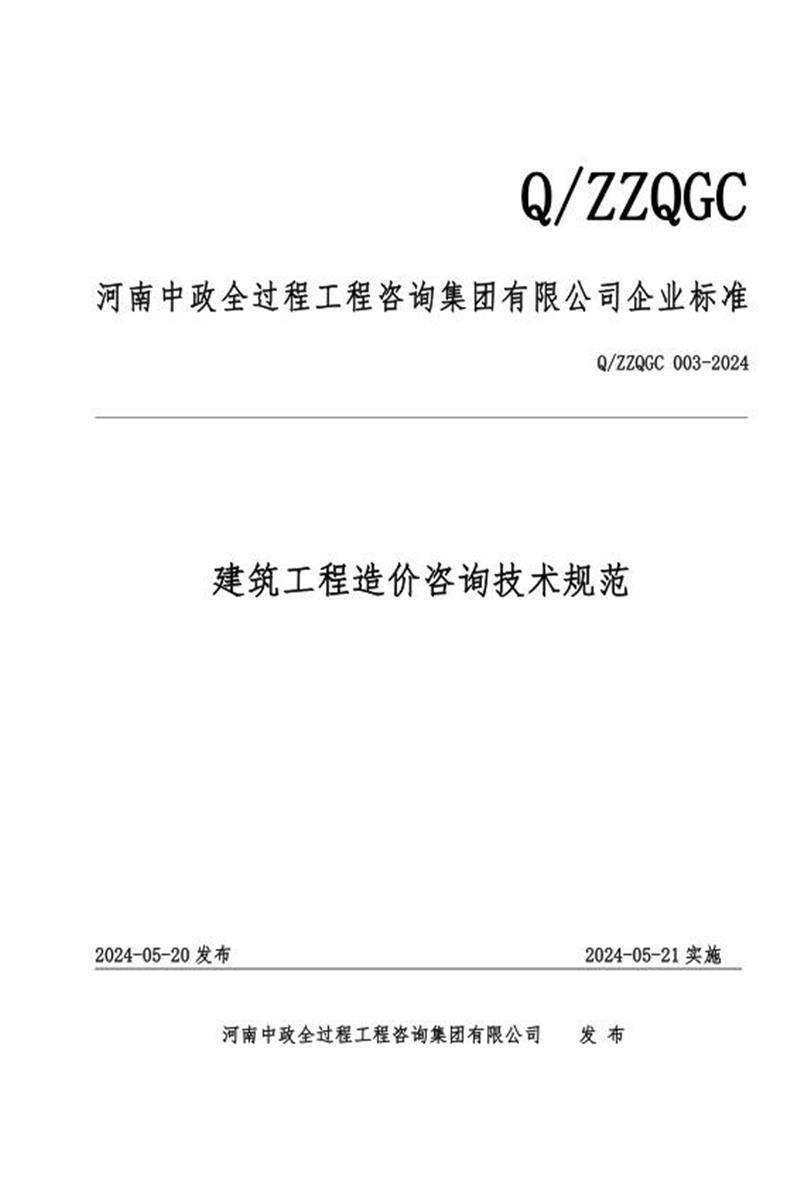 Q/ZZQGC 003-2024 建筑工程造价咨询技术规范资源截图