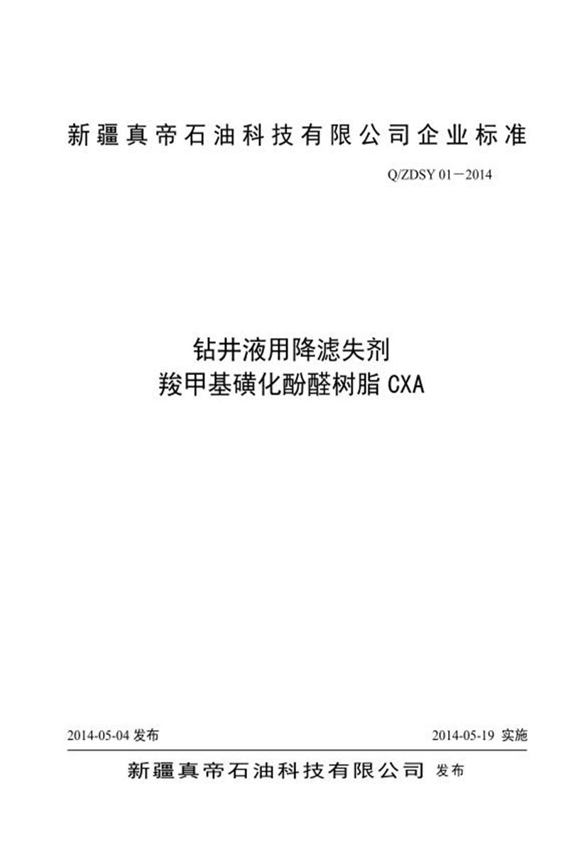 Q/ZDSY 01-2014 钻井液用降滤失剂羧甲基磺化酚醛树脂资源截图