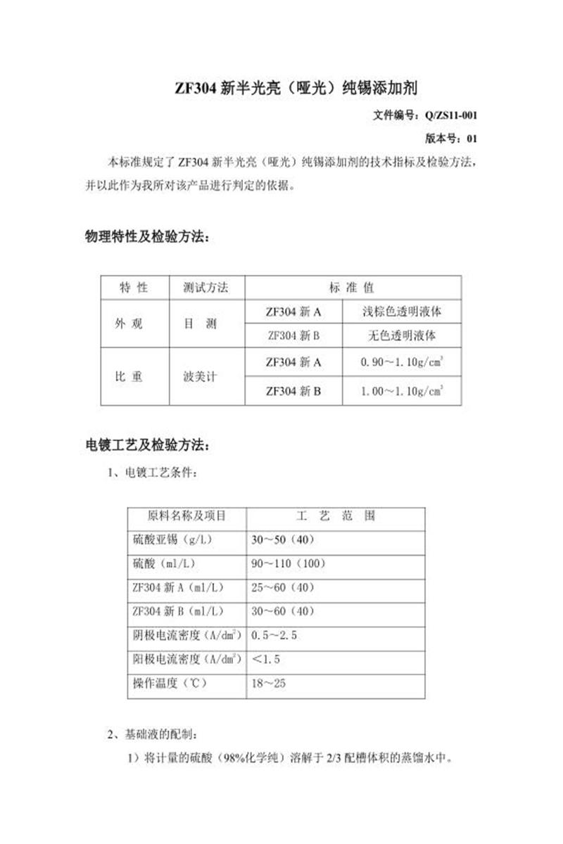 Q/ZS11-001-2020 半光亮（亚光）纯锡添加剂资源截图
