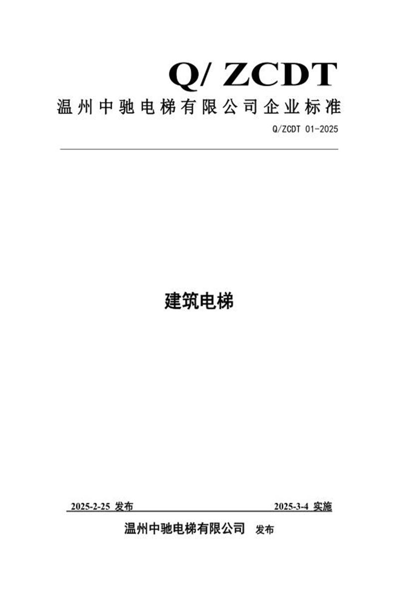 Q/ZCDT 01-2025 建筑电梯资源截图