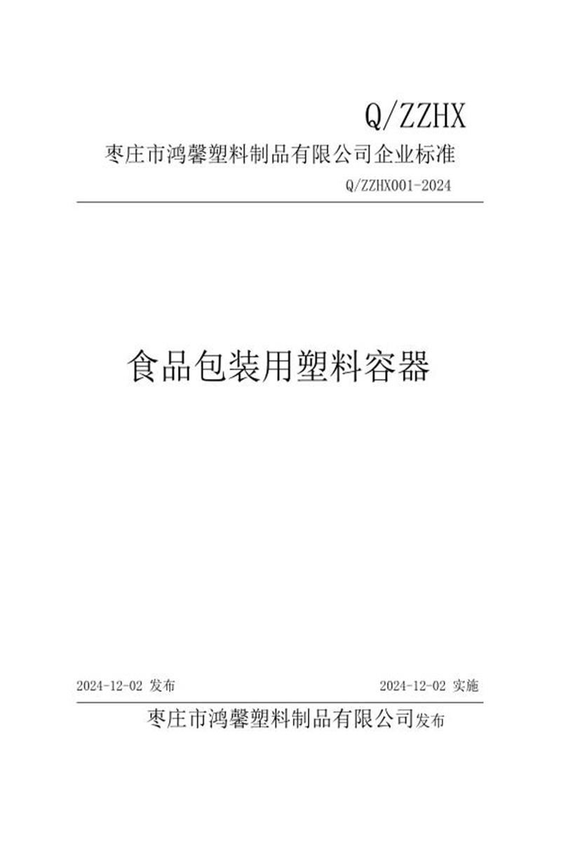 Q/ZZHX 001-2024 食品包装用塑料容器资源截图