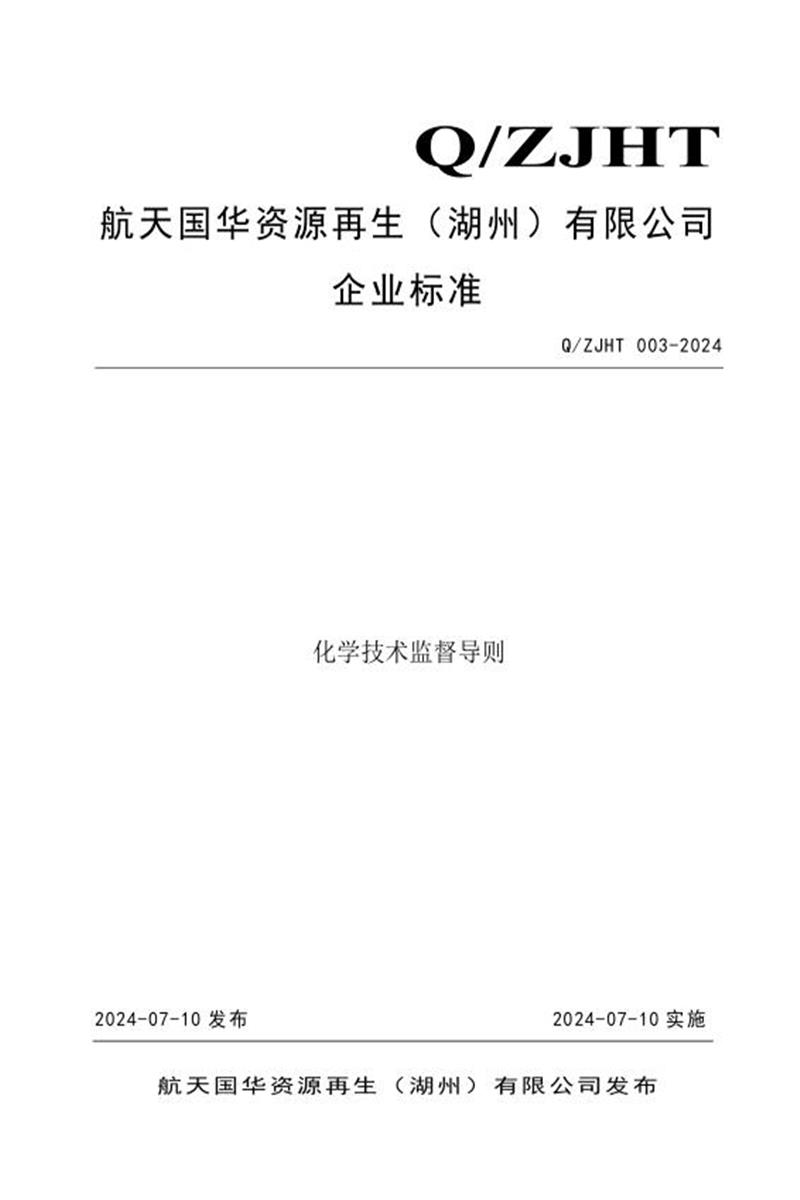 Q/ZJHT 003-2024 化学技术监督导则资源截图