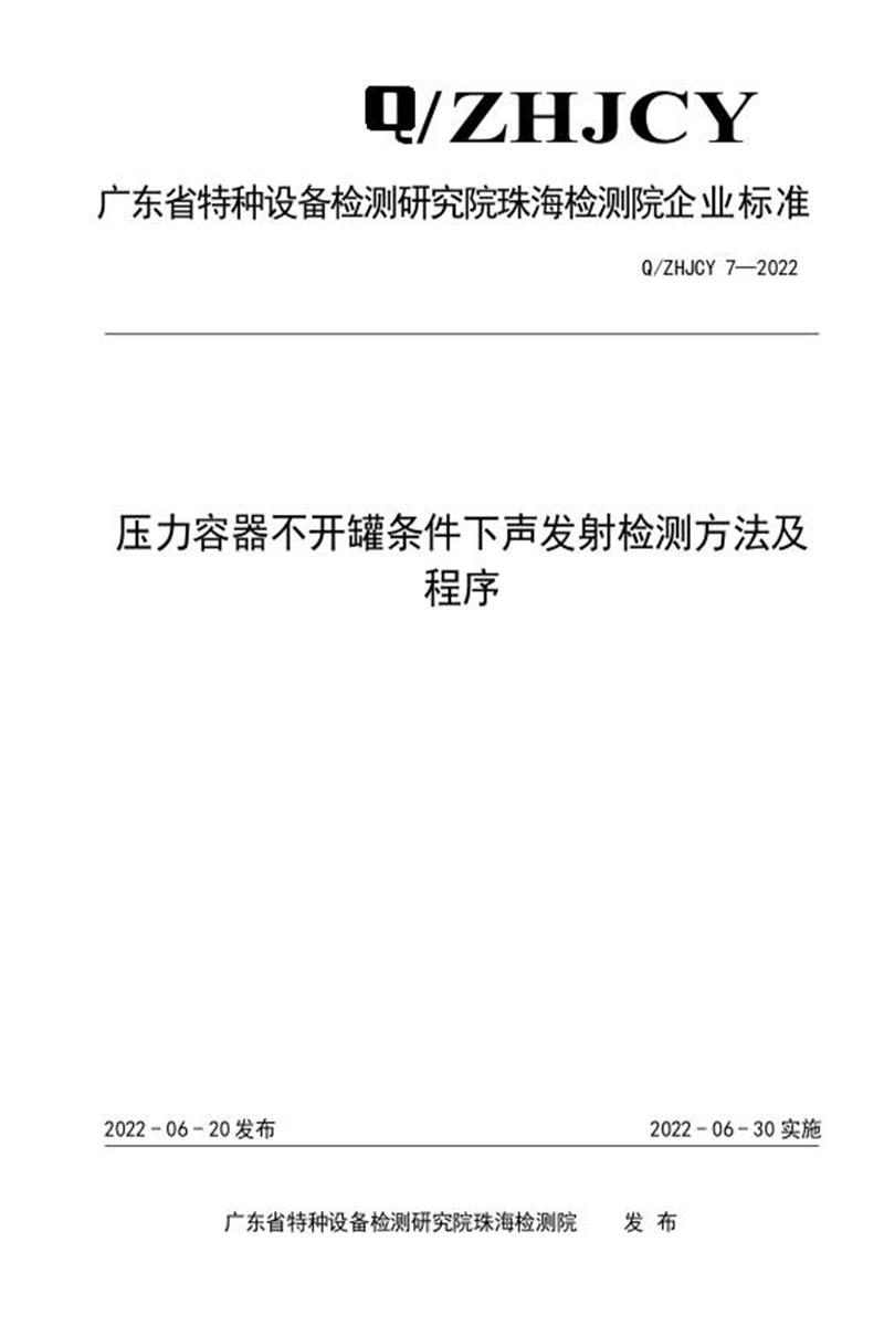 Q/ZHJCY 7-2022 压力容器不开罐条件下声发射检测方法及程序资源截图