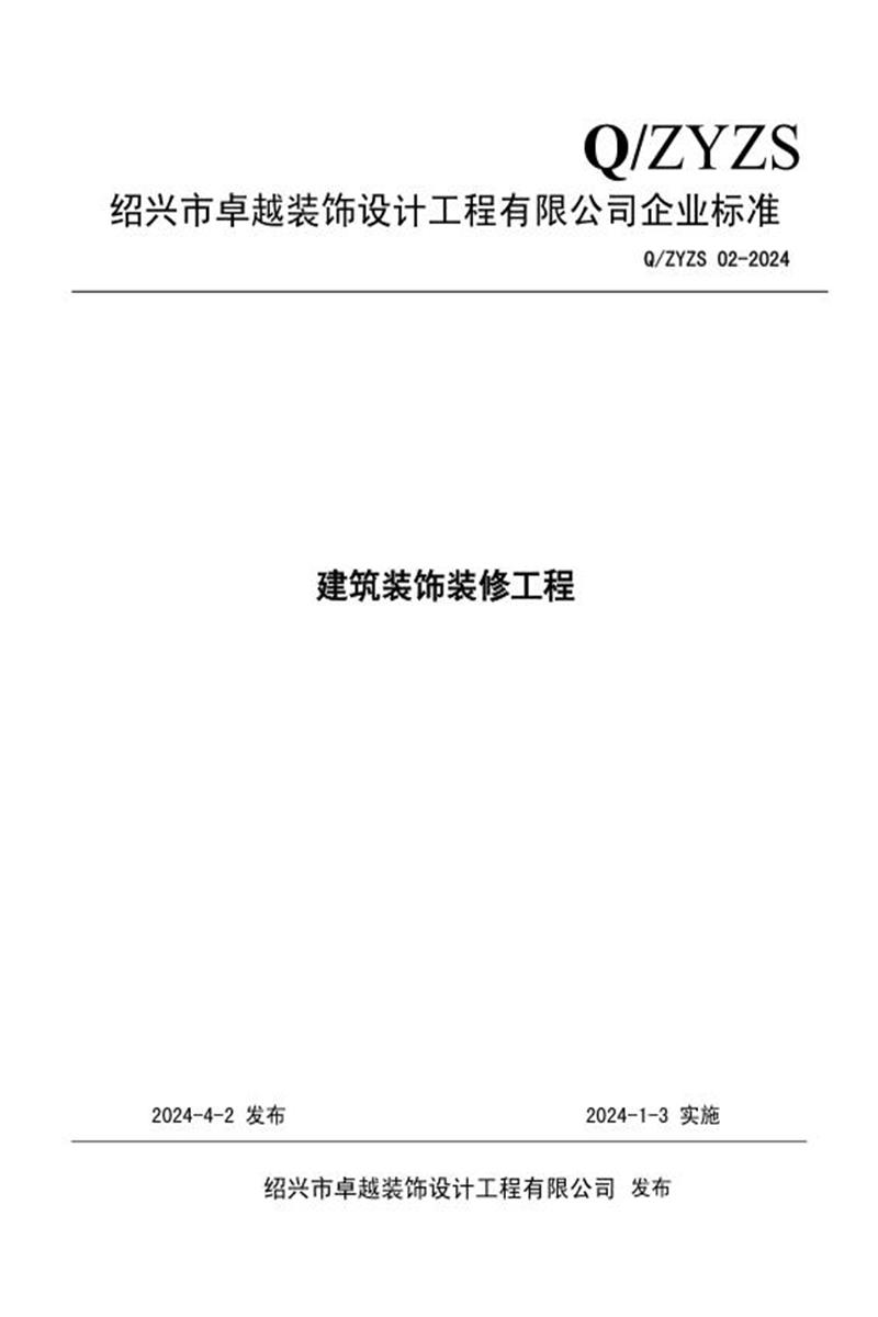 Q/ZYZS 02-2024 建筑装饰装修工程资源截图