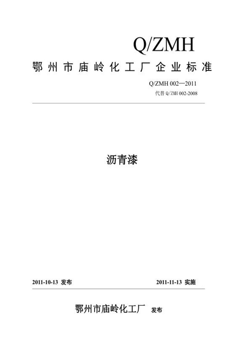 Q/ZMH 002-2011 沥青漆资源截图