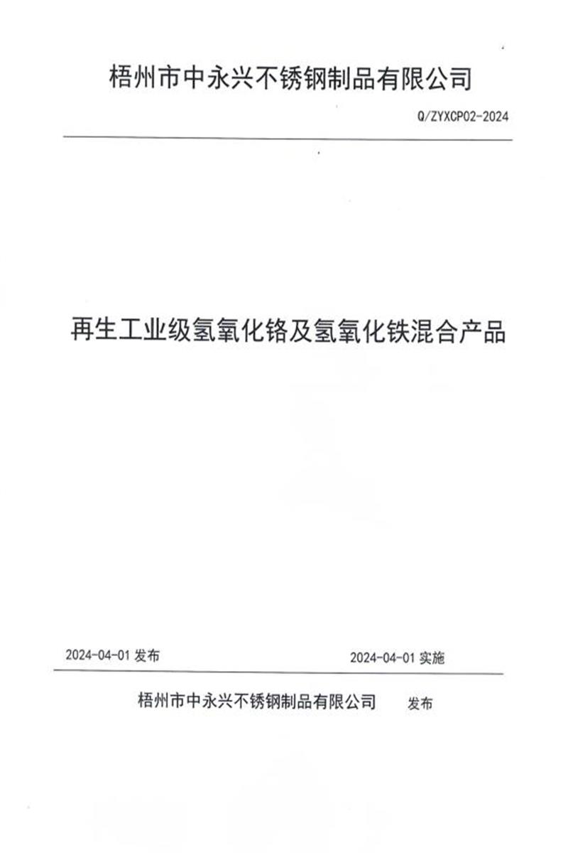 Q/ZYXCP 02-2024 再生工业级氢氧化铬及氢氧化铁混合产品资源截图