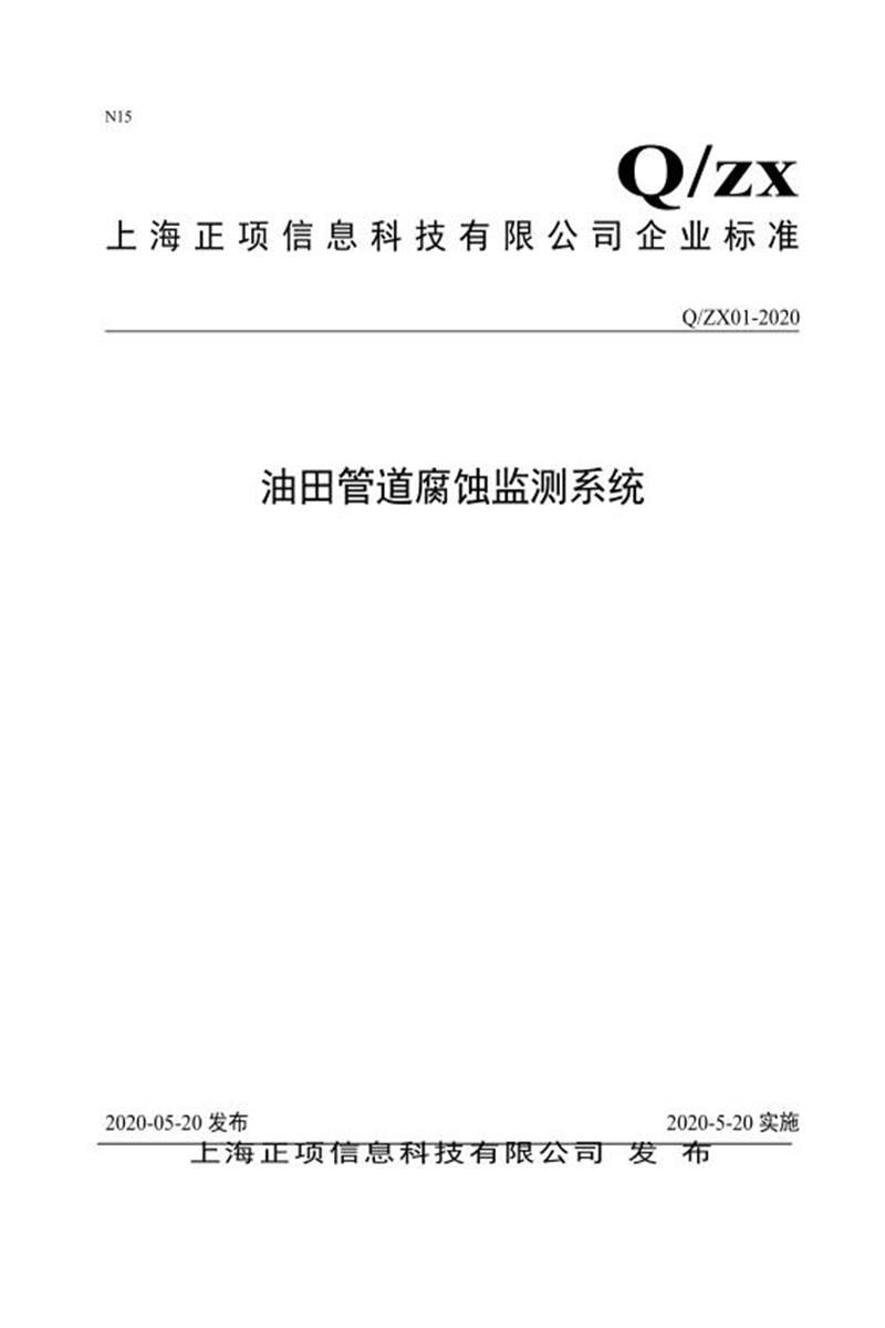 Q/ZX01-2020 油田管道腐蚀监测系统资源截图