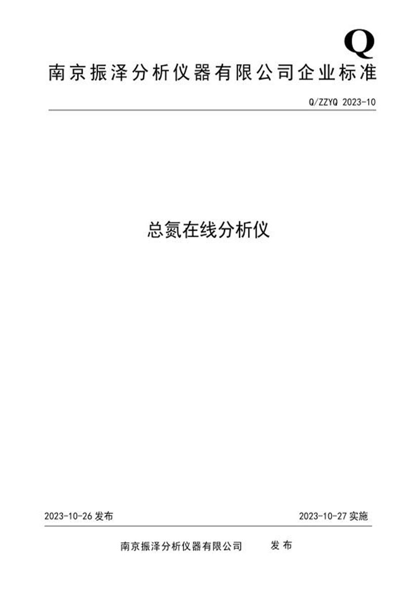 Q/ZZYQ 2023-10-2023 总氮在线分析仪资源截图