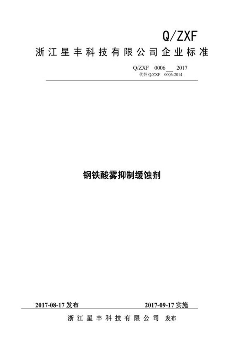 Q/ZXF0006-2017 钢铁酸雾抑制缓蚀剂资源截图