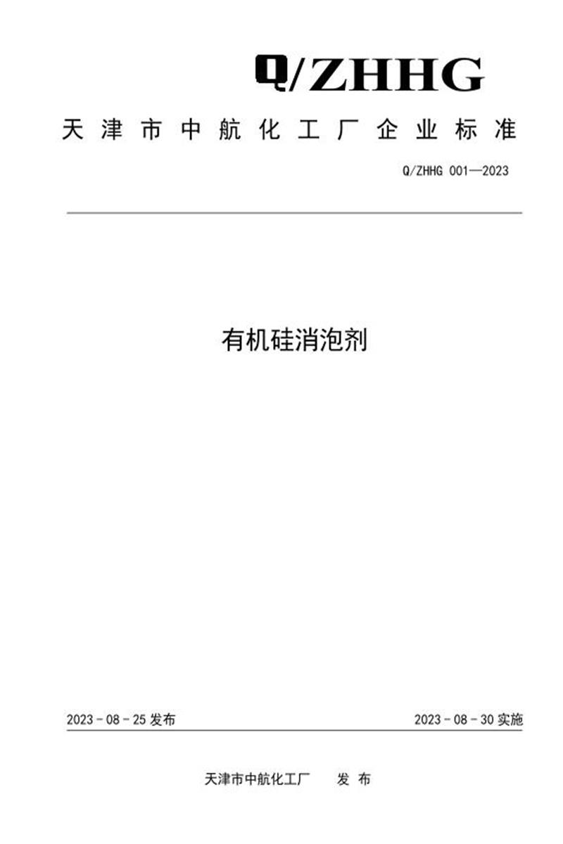 Q/ZHHG 001-2023 有机硅消泡剂资源截图