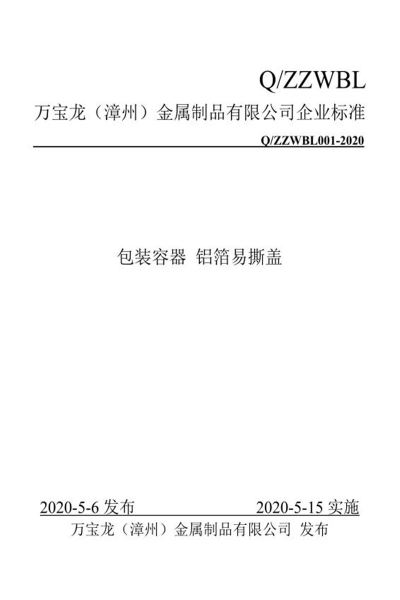Q/ZZWBL 001-2020 包装容器 铝箔易撕盖资源截图