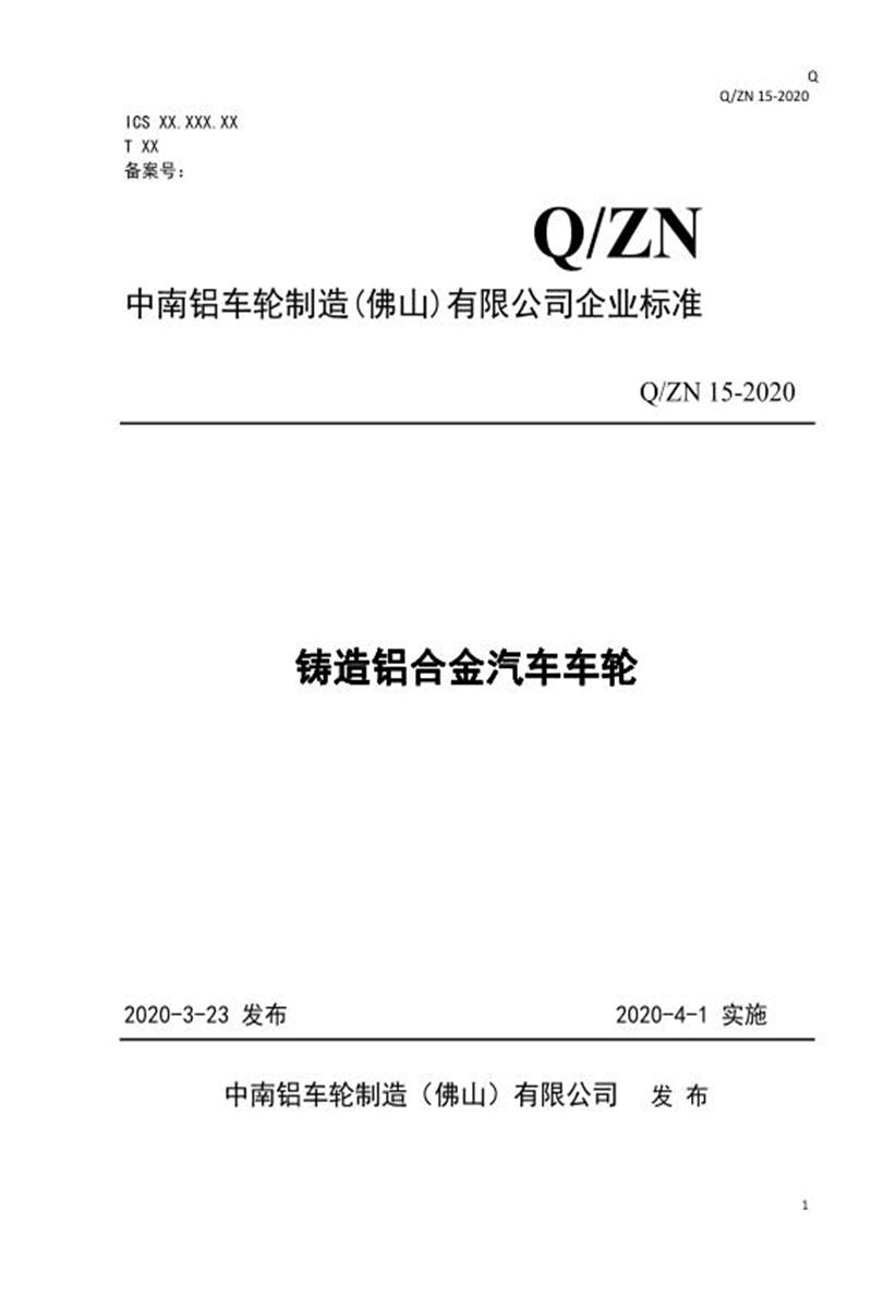 Q/ZN 15-2020 铸造铝合金汽车车轮资源截图
