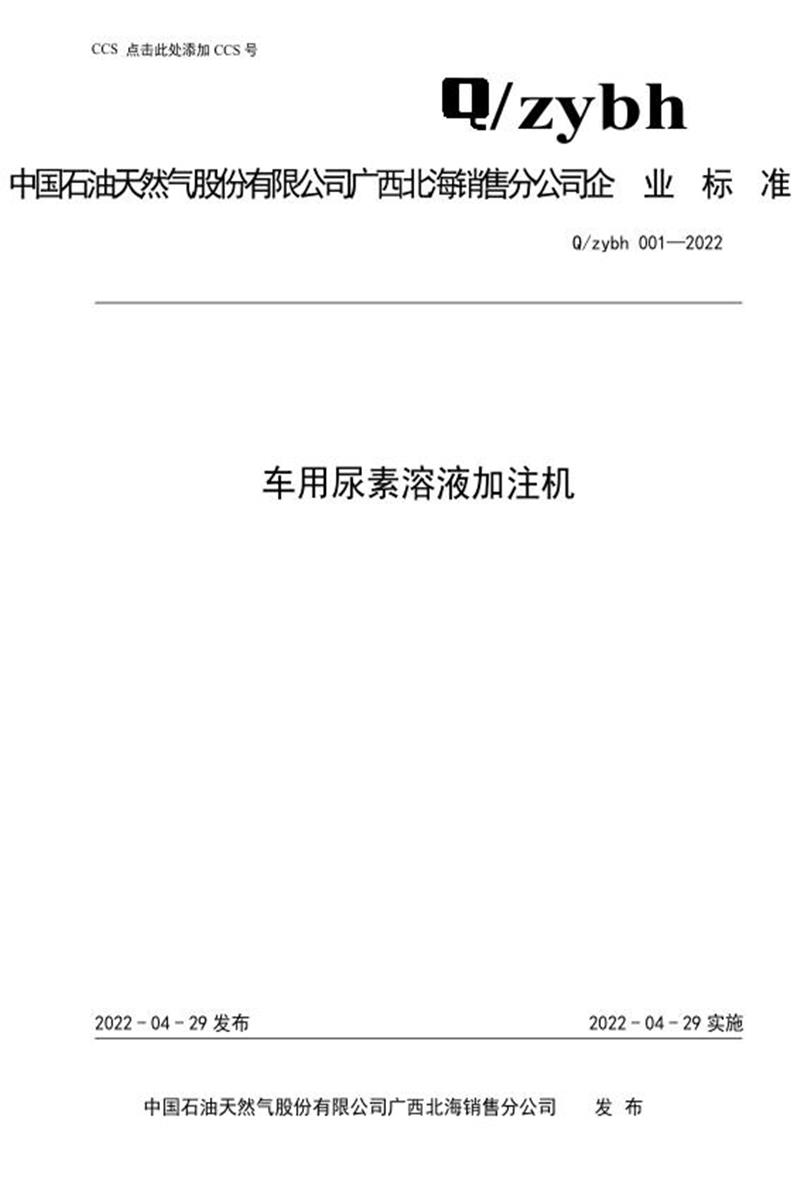 Q/zybh 001-2022 车用尿素溶液加注机资源截图