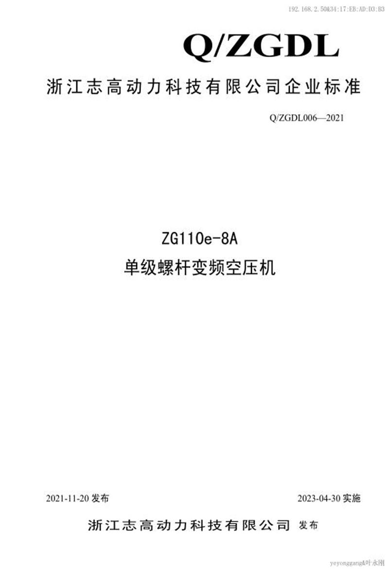 Q/ZGDL006-2021 ZG110e-8A单级螺杆变频空压机资源截图