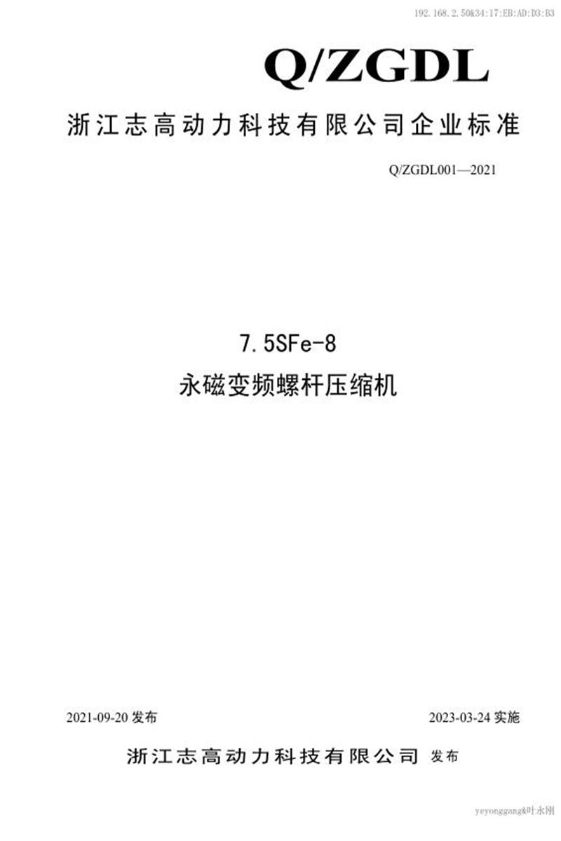 Q/ZGDL001-2021 7.5SFe-8永磁变频螺杆空压机资源截图