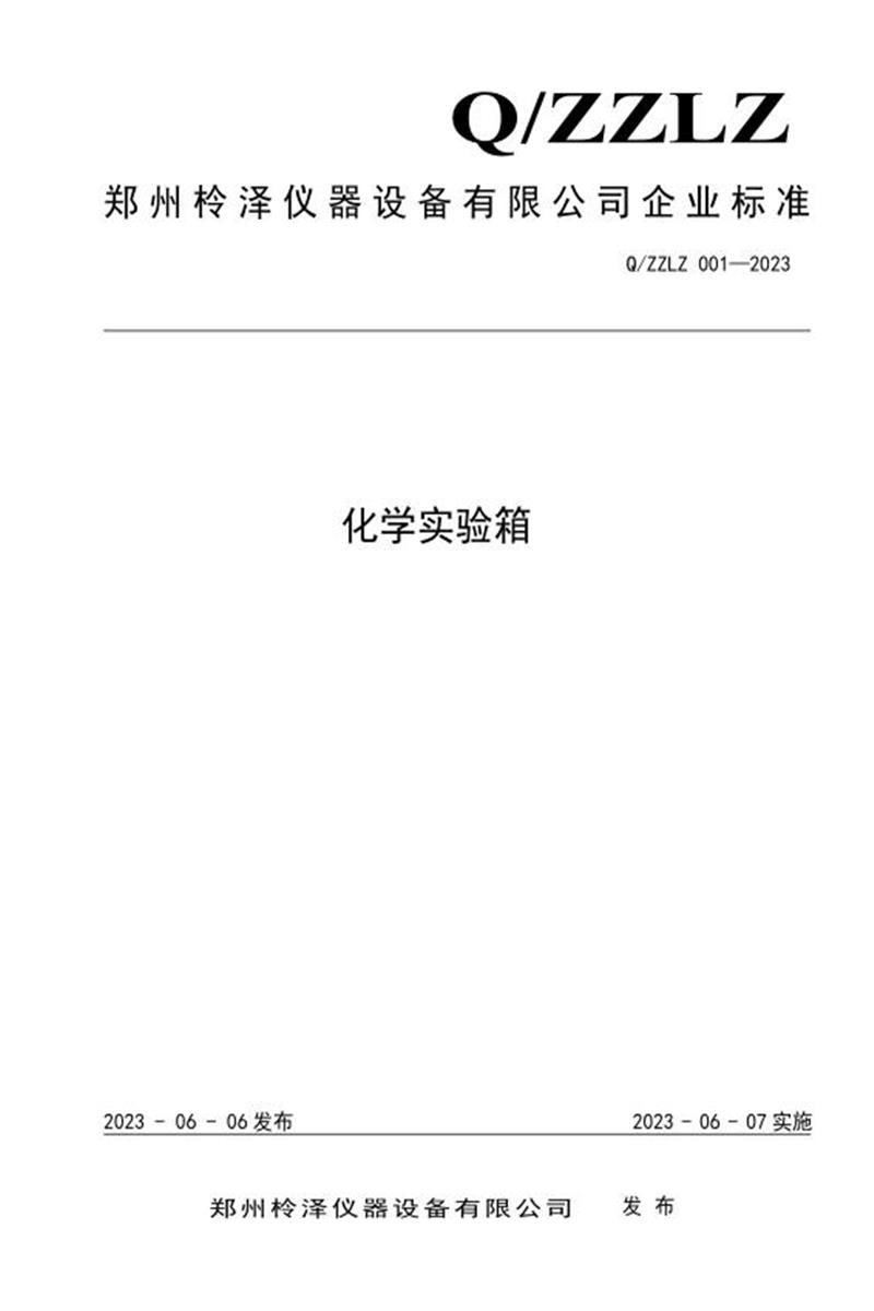 Q/ZZLZ 001-2023 化学实验箱资源截图