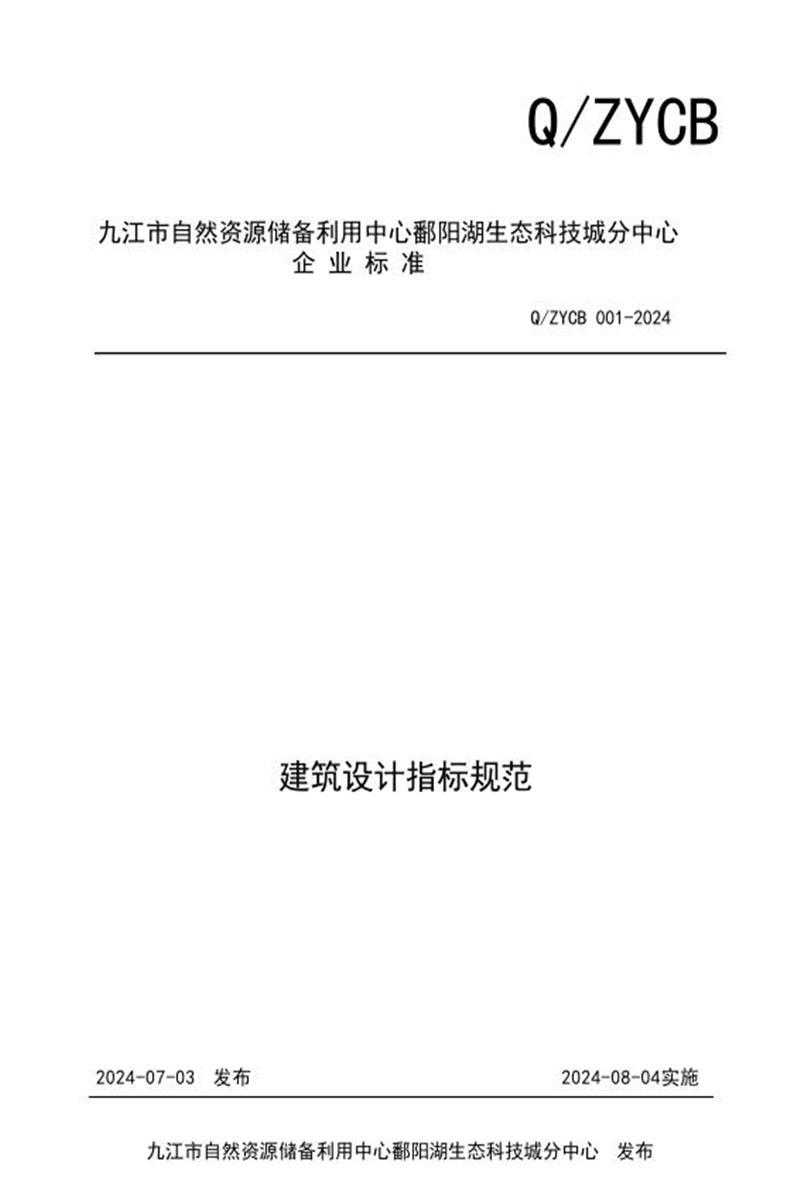 Q/ZYCB 001-2024 建筑设计指标规范资源截图