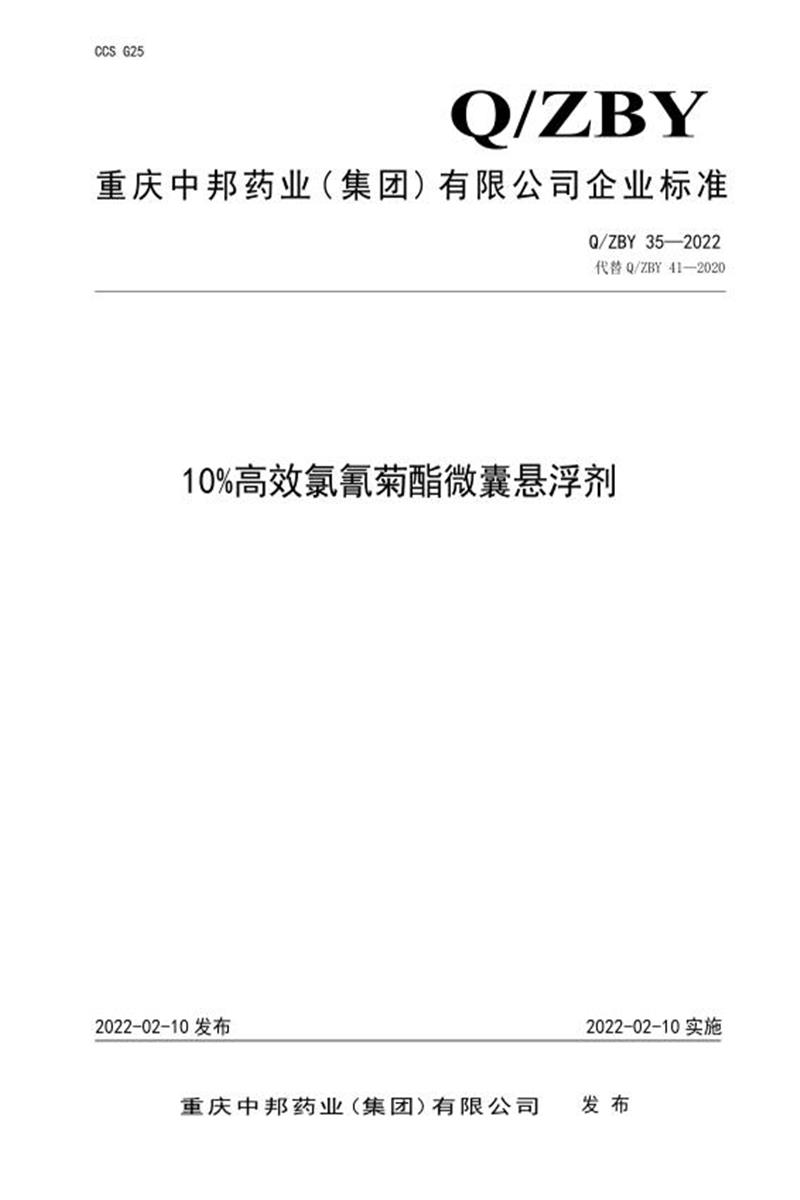 Q/ZBY 35-2022 10%高效氯氰菊酯微囊悬浮剂资源截图