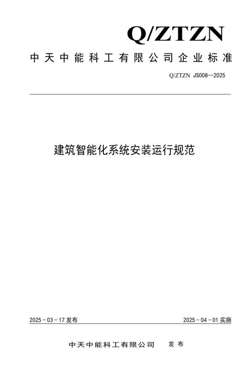 Q/ZTZN JS008-2025 建筑智能化系统安装运行规范资源截图