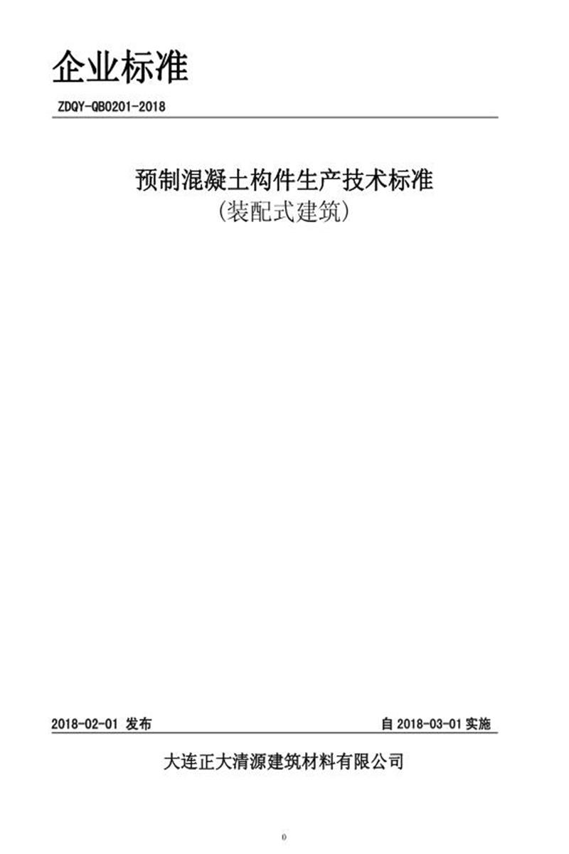 Q/ZDQY-2018 预制混凝土构件生产技术标准 (装配式建筑)资源截图