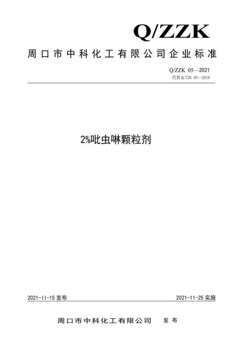 Q/ZZK 05-2021 2%吡虫啉颗粒剂资源截图